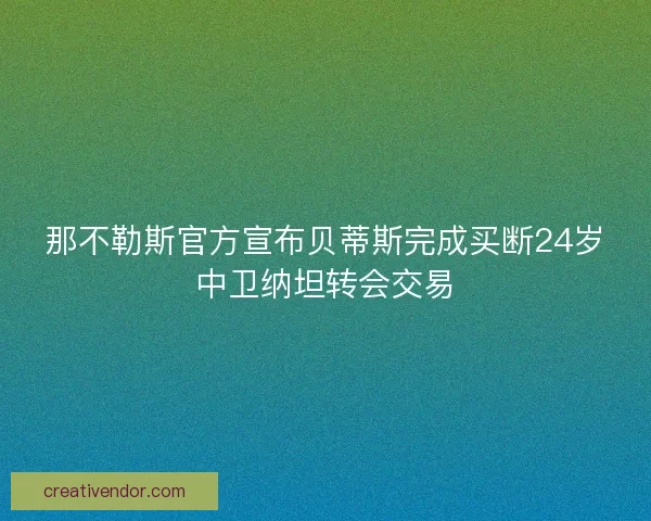那不勒斯官方宣布贝蒂斯完成买断24岁中卫纳坦转会交易