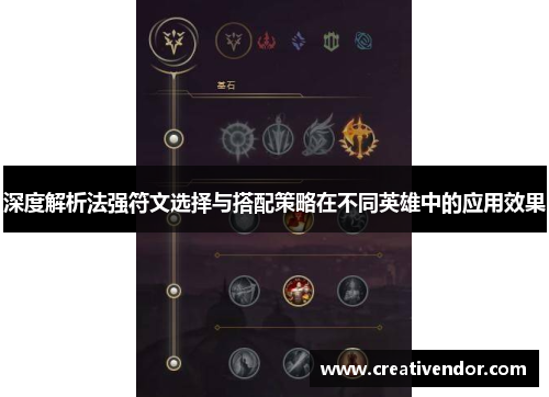 深度解析法强符文选择与搭配策略在不同英雄中的应用效果