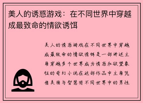 美人的诱惑游戏：在不同世界中穿越成最致命的情欲诱饵