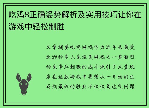 吃鸡8正确姿势解析及实用技巧让你在游戏中轻松制胜