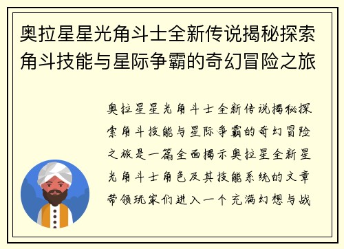 奥拉星星光角斗士全新传说揭秘探索角斗技能与星际争霸的奇幻冒险之旅
