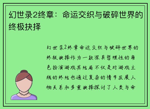 幻世录2终章：命运交织与破碎世界的终极抉择