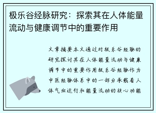 极乐谷经脉研究：探索其在人体能量流动与健康调节中的重要作用