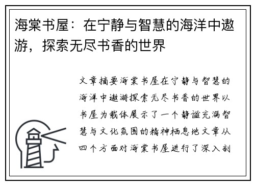 海棠书屋：在宁静与智慧的海洋中遨游，探索无尽书香的世界