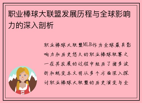 职业棒球大联盟发展历程与全球影响力的深入剖析