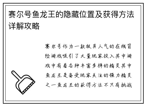 赛尔号鱼龙王的隐藏位置及获得方法详解攻略