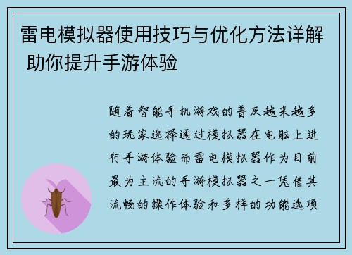 雷电模拟器使用技巧与优化方法详解 助你提升手游体验