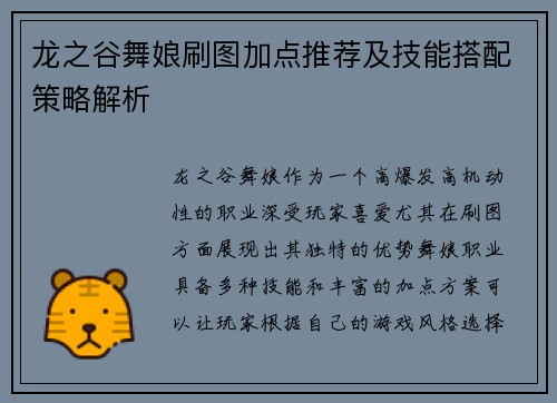 龙之谷舞娘刷图加点推荐及技能搭配策略解析