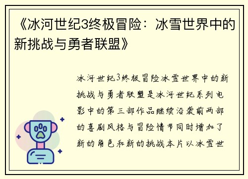 《冰河世纪3终极冒险：冰雪世界中的新挑战与勇者联盟》
