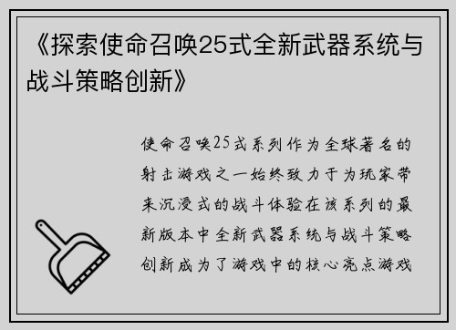 《探索使命召唤25式全新武器系统与战斗策略创新》