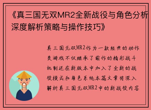 《真三国无双MR2全新战役与角色分析 深度解析策略与操作技巧》