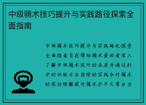 中级骑术技巧提升与实践路径探索全面指南