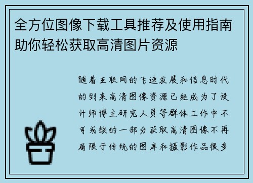 全方位图像下载工具推荐及使用指南助你轻松获取高清图片资源