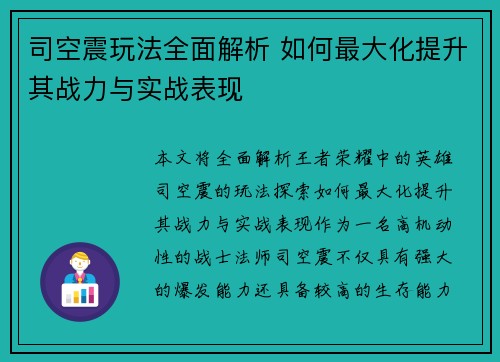 司空震玩法全面解析 如何最大化提升其战力与实战表现