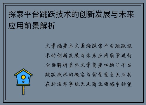 探索平台跳跃技术的创新发展与未来应用前景解析