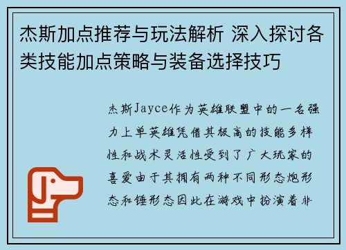 杰斯加点推荐与玩法解析 深入探讨各类技能加点策略与装备选择技巧