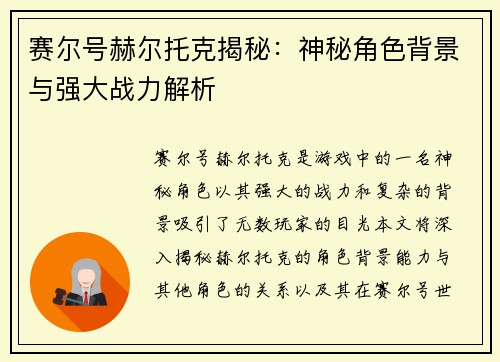 赛尔号赫尔托克揭秘：神秘角色背景与强大战力解析