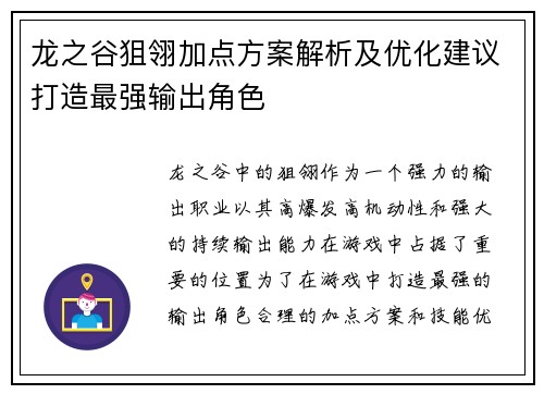 龙之谷狙翎加点方案解析及优化建议打造最强输出角色