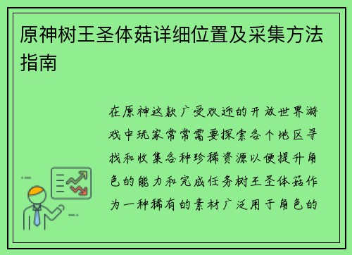 原神树王圣体菇详细位置及采集方法指南