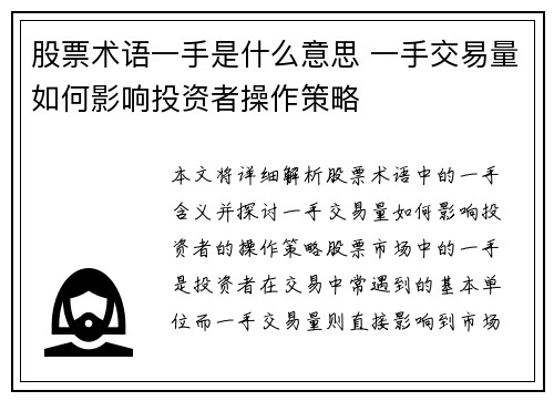股票术语一手是什么意思 一手交易量如何影响投资者操作策略