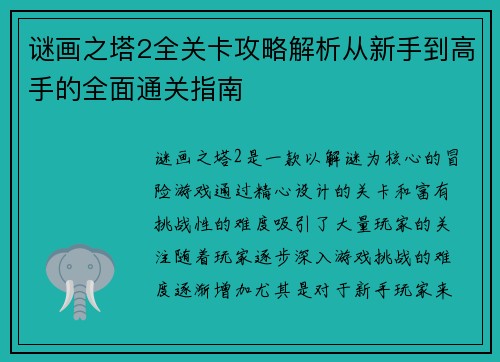 谜画之塔2全关卡攻略解析从新手到高手的全面通关指南