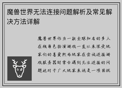 魔兽世界无法连接问题解析及常见解决方法详解