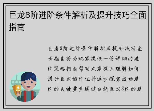 巨龙8阶进阶条件解析及提升技巧全面指南