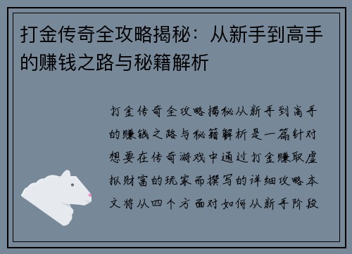 打金传奇全攻略揭秘：从新手到高手的赚钱之路与秘籍解析