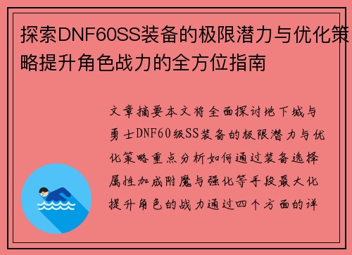 探索DNF60SS装备的极限潜力与优化策略提升角色战力的全方位指南
