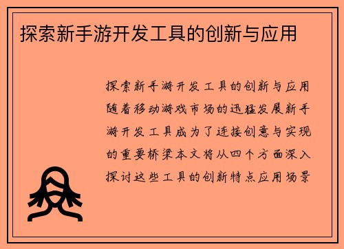 探索新手游开发工具的创新与应用