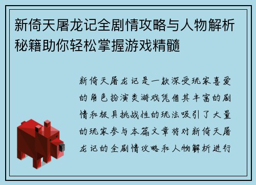 新倚天屠龙记全剧情攻略与人物解析秘籍助你轻松掌握游戏精髓