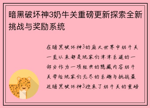 暗黑破坏神3奶牛关重磅更新探索全新挑战与奖励系统