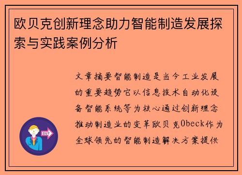 欧贝克创新理念助力智能制造发展探索与实践案例分析