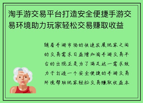 淘手游交易平台打造安全便捷手游交易环境助力玩家轻松交易赚取收益