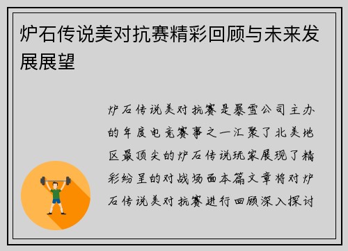 炉石传说美对抗赛精彩回顾与未来发展展望