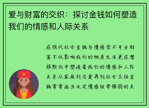 爱与财富的交织：探讨金钱如何塑造我们的情感和人际关系