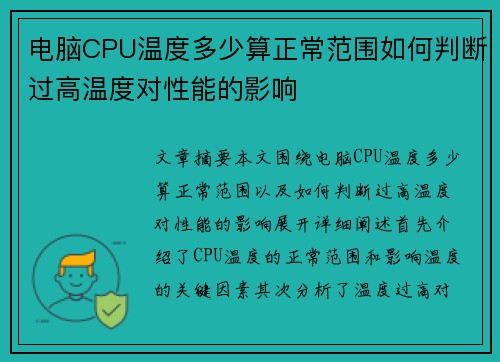 电脑CPU温度多少算正常范围如何判断过高温度对性能的影响