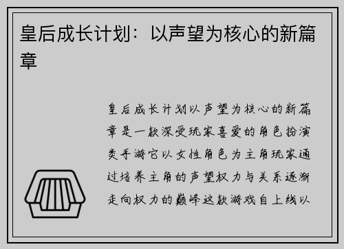 皇后成长计划：以声望为核心的新篇章