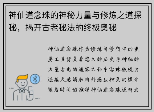 神仙道念珠的神秘力量与修炼之道探秘，揭开古老秘法的终极奥秘