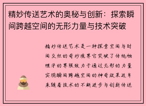 精妙传送艺术的奥秘与创新：探索瞬间跨越空间的无形力量与技术突破