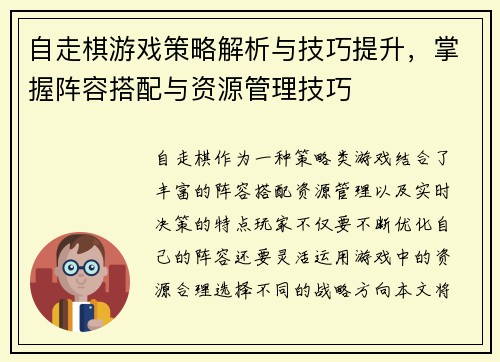 自走棋游戏策略解析与技巧提升，掌握阵容搭配与资源管理技巧