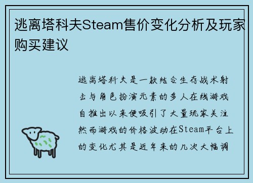 逃离塔科夫Steam售价变化分析及玩家购买建议 逃离塔科夫Steam售价变化分析及玩家购买建议
