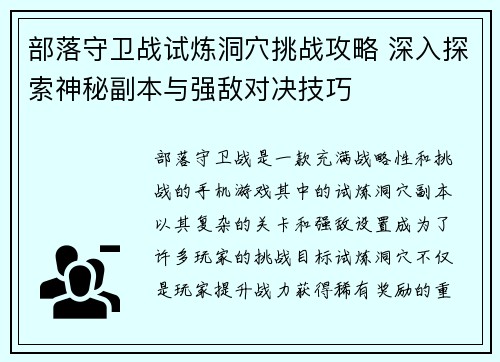 部落守卫战试炼洞穴挑战攻略 深入探索神秘副本与强敌对决技巧