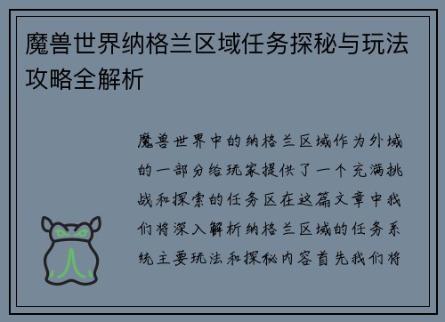 魔兽世界纳格兰区域任务探秘与玩法攻略全解析 魔兽世界纳格兰区域任务探秘与玩法攻略全解析