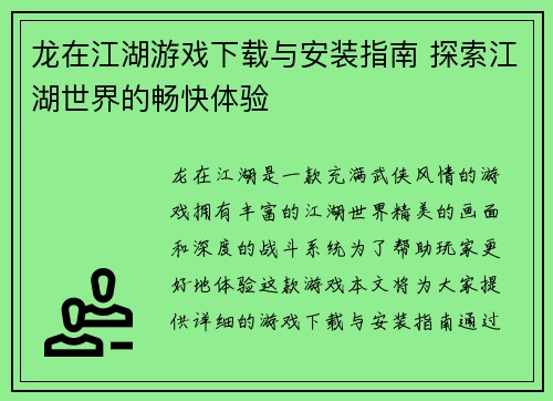龙在江湖游戏下载与安装指南 探索江湖世界的畅快体验 龙在江湖游戏下载与安装指南 探索江湖世界的畅快体验