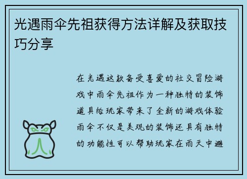 光遇雨伞先祖获得方法详解及获取技巧分享 光遇雨伞先祖获得方法详解及获取技巧分享