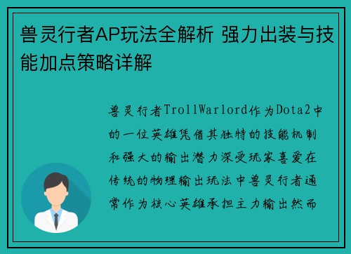 兽灵行者AP玩法全解析 强力出装与技能加点策略详解 兽灵行者AP玩法全解析 强力出装与技能加点策略详解