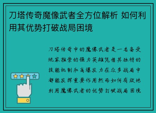 刀塔传奇魔像武者全方位解析 如何利用其优势打破战局困境 刀塔传奇魔像武者全方位解析 如何利用其优势打破战局困境