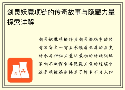 剑灵妖魔项链的传奇故事与隐藏力量探索详解 剑灵妖魔项链的传奇故事与隐藏力量探索详解