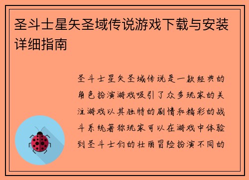 圣斗士星矢圣域传说游戏下载与安装详细指南